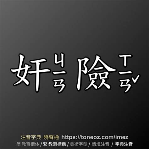 奸險|奸險 的解釋、造句造詞。注音字典曉聲通